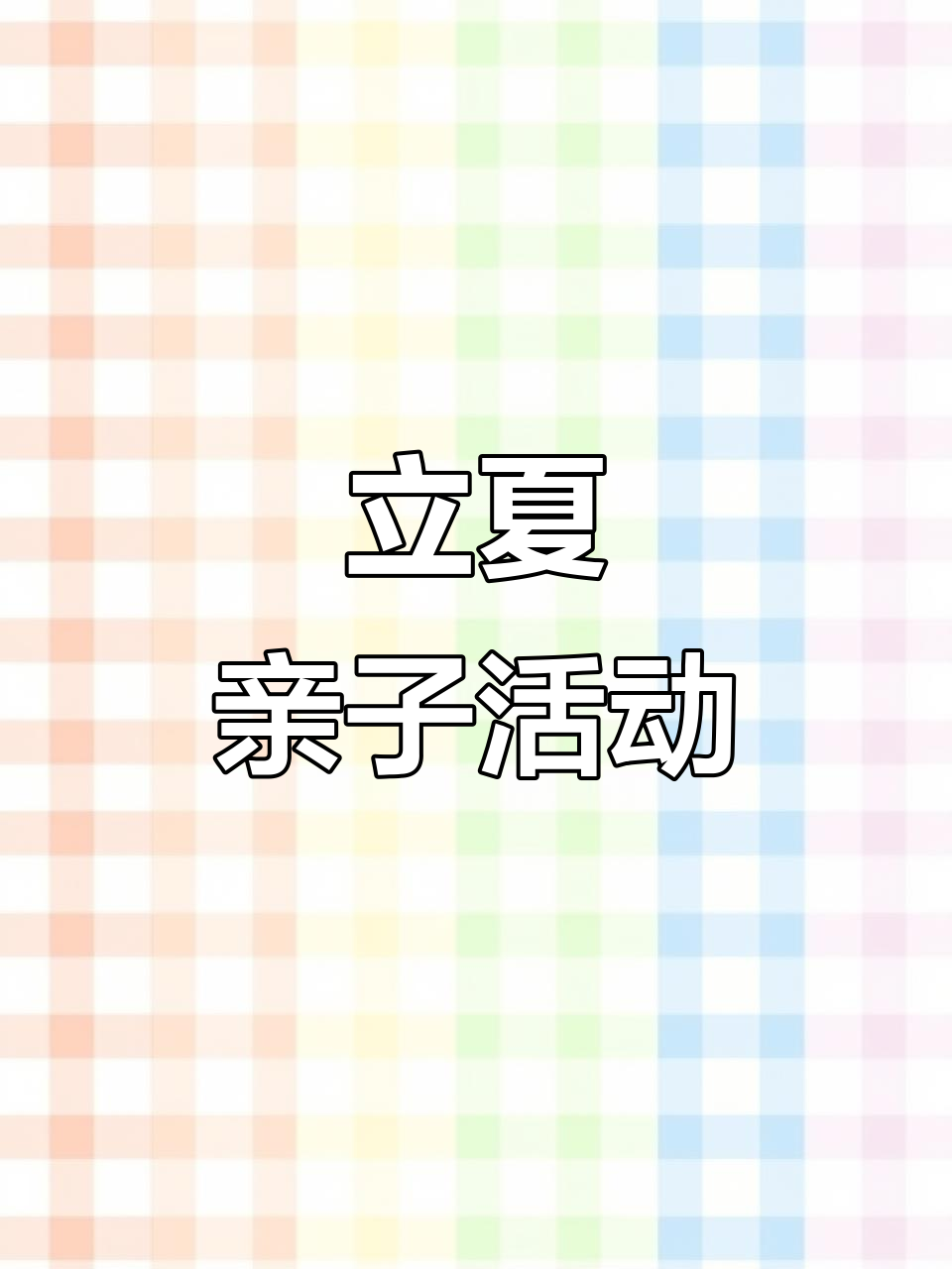 立夏来临,与孩子一起画鸡蛋,感受节日的温馨仪式