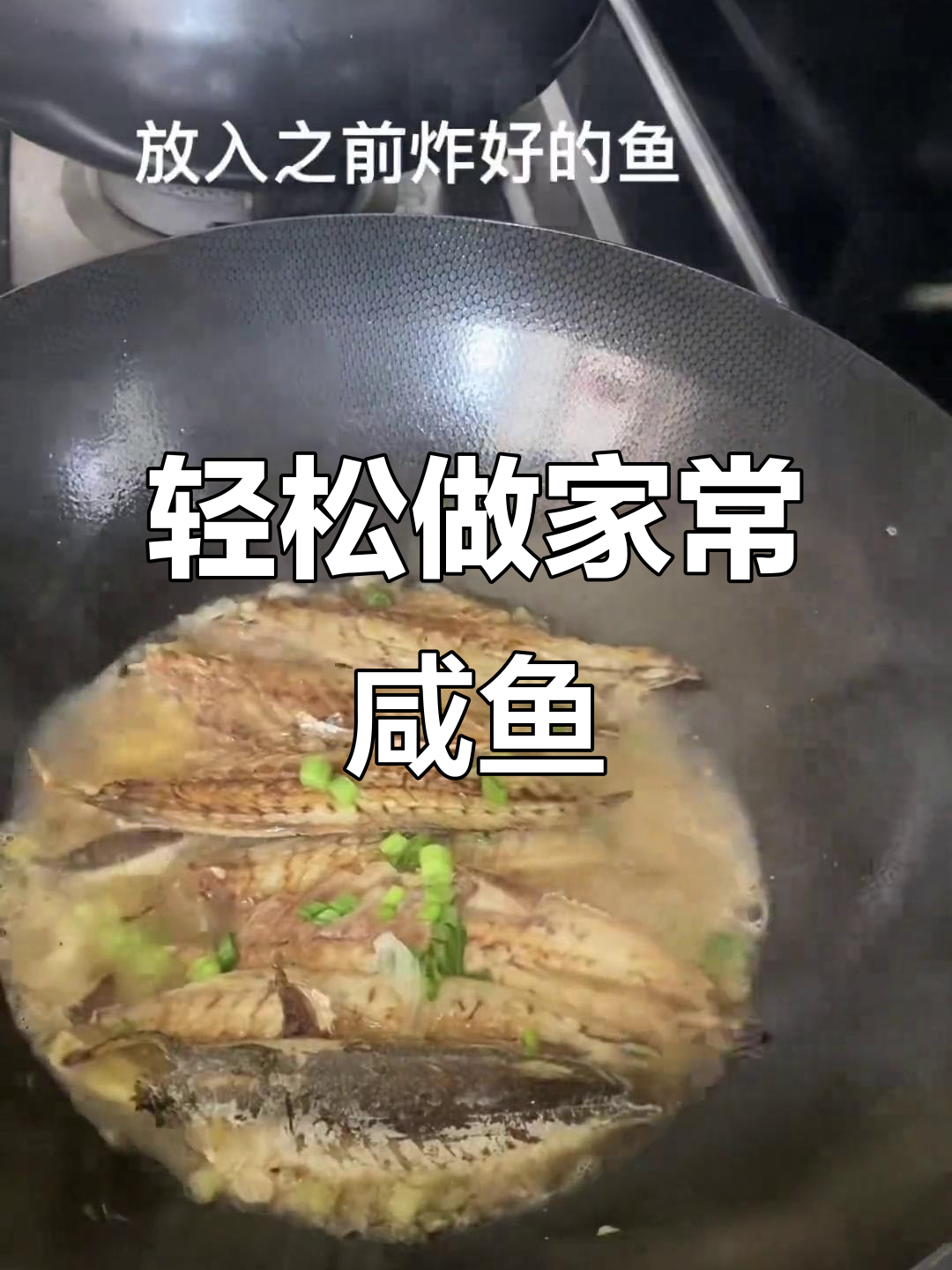 家常咸鱼做法，简单又美味！炸至金黄酥脆，配葱姜水更诱人