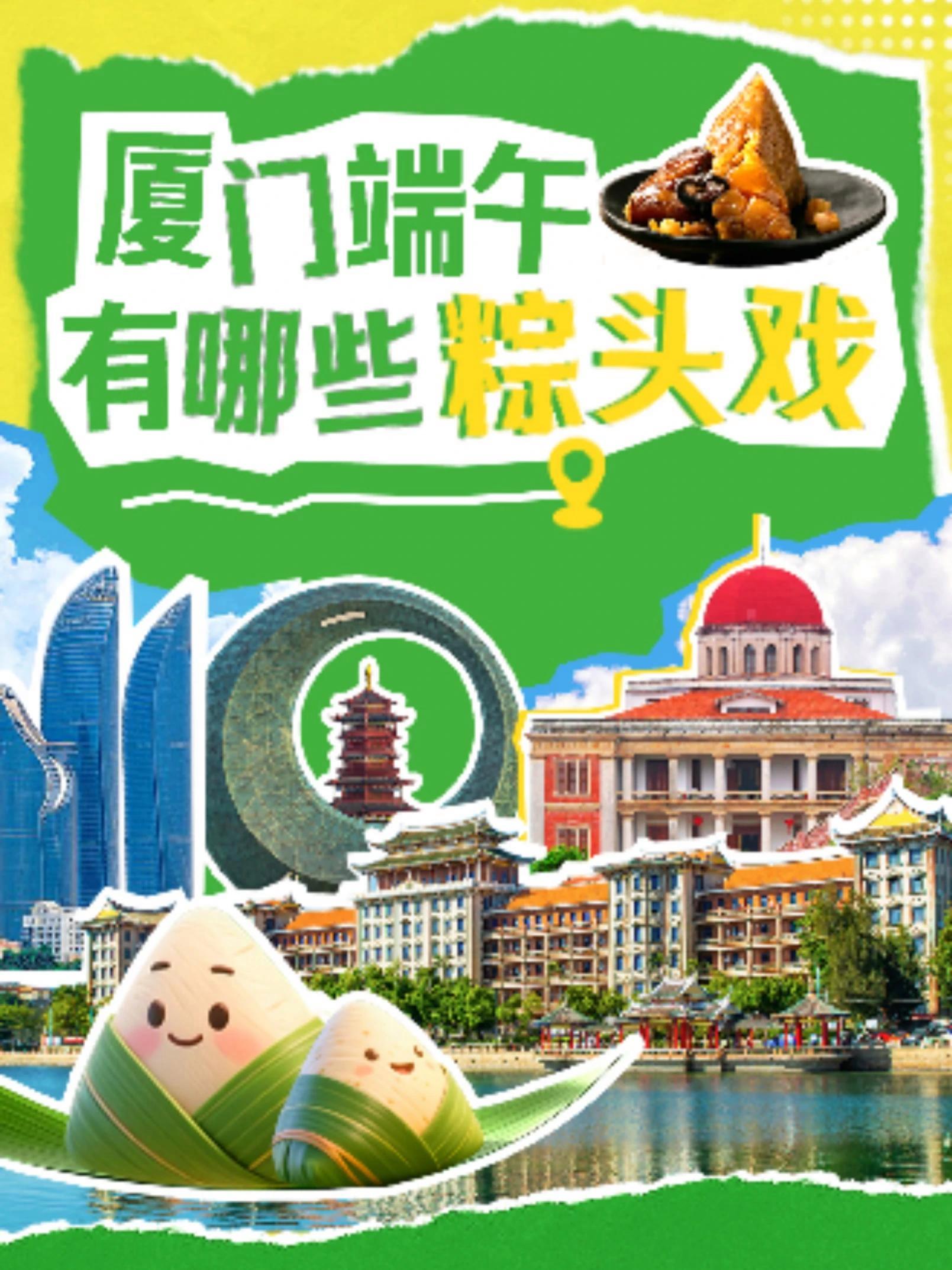厦门端午的“粽”头戏是什么？原来……（编辑/马士清、柯颖珍）网络中国节·端午 端午 粽子