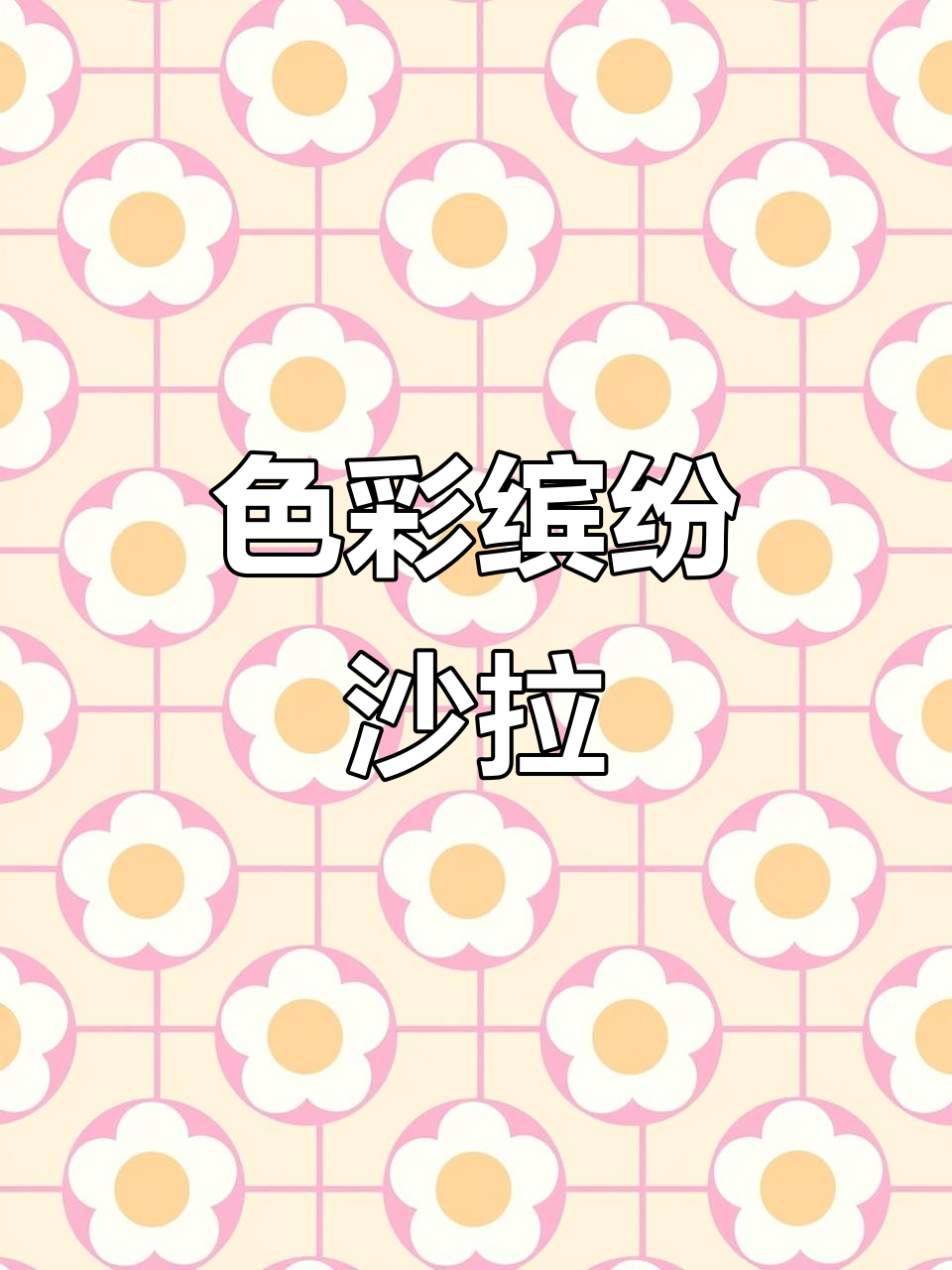 七彩蔬菜沙拉,芝麻、白醋与蜂蜜的完美搭配
