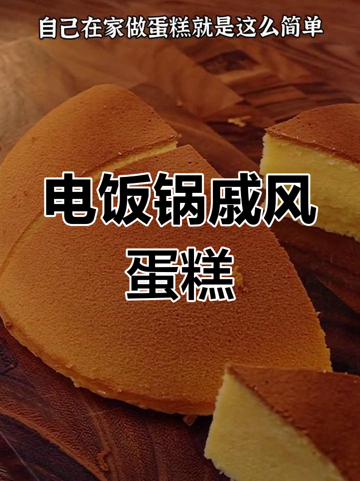 电饭锅戚风蛋糕,过年也能轻松做成功