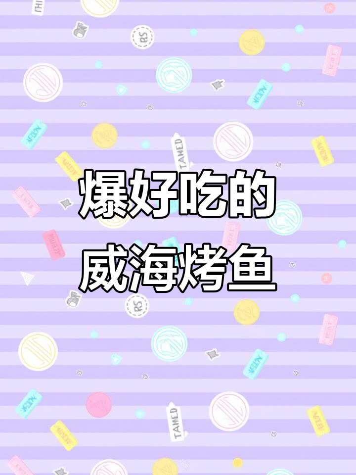 威海低调纸上烤鱼,鲜嫩酥脆让人怀念一星期!