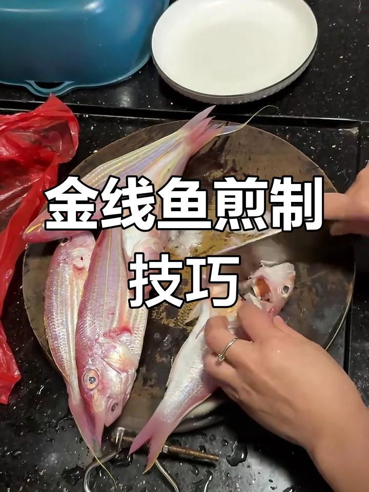 轻松煎出完美金线鱼,简单又美味