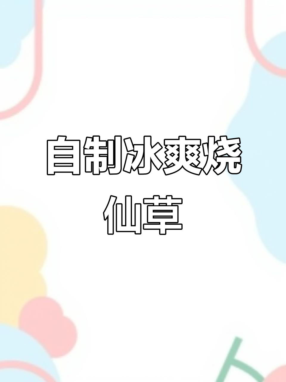 夏日清凉烧仙草奶茶，快乐与甜蜜同行