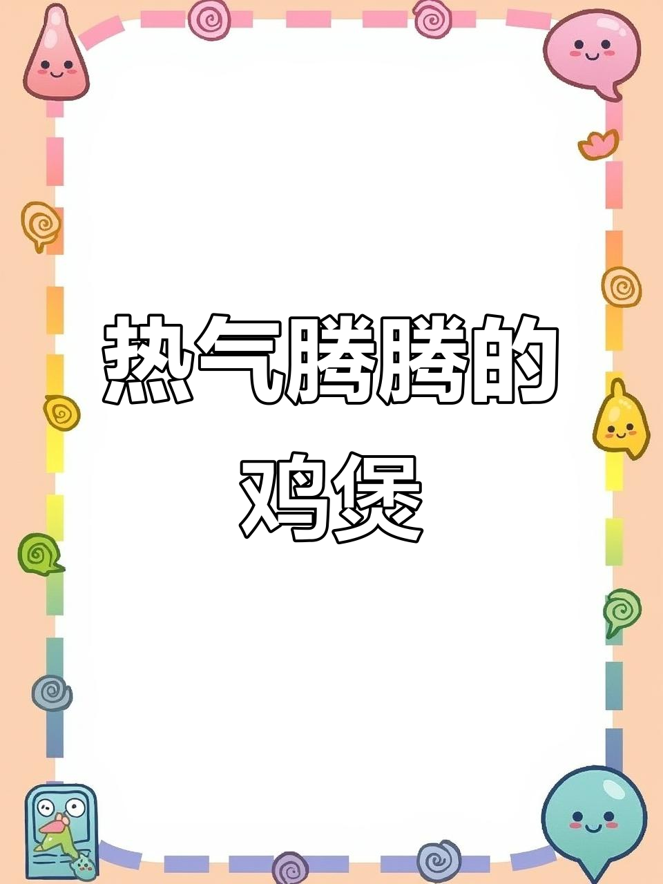 寒冷的季节,来一碗热腾的鸡煲火锅,温暖整个心灵!