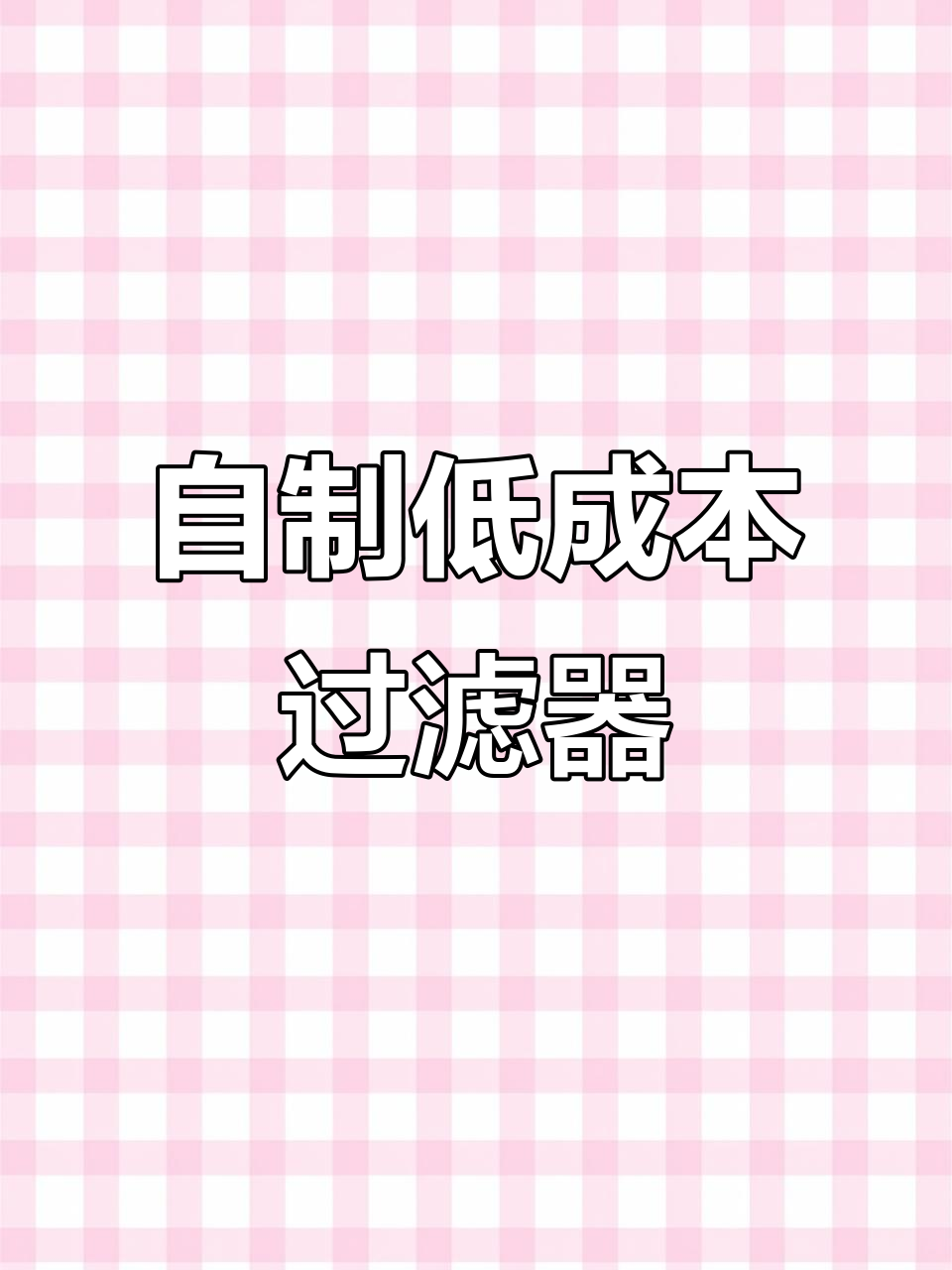用矿泉水瓶DIY过滤器,效果堪比大几百的过滤设备