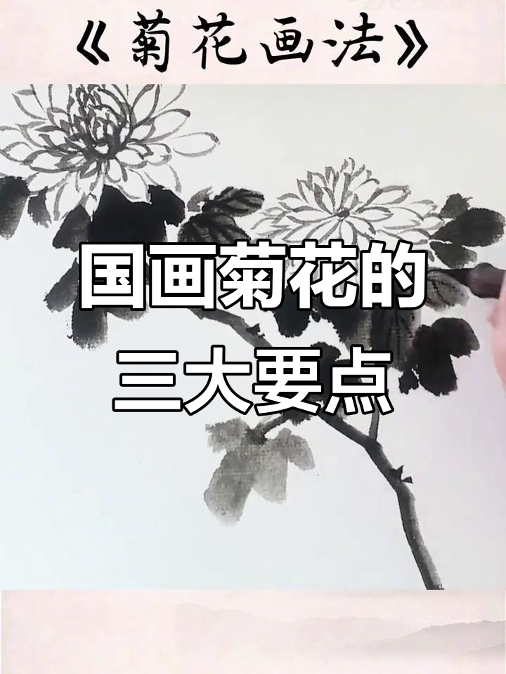 画菊花必知技巧:从花心到叶片,轻松掌握国画精髓