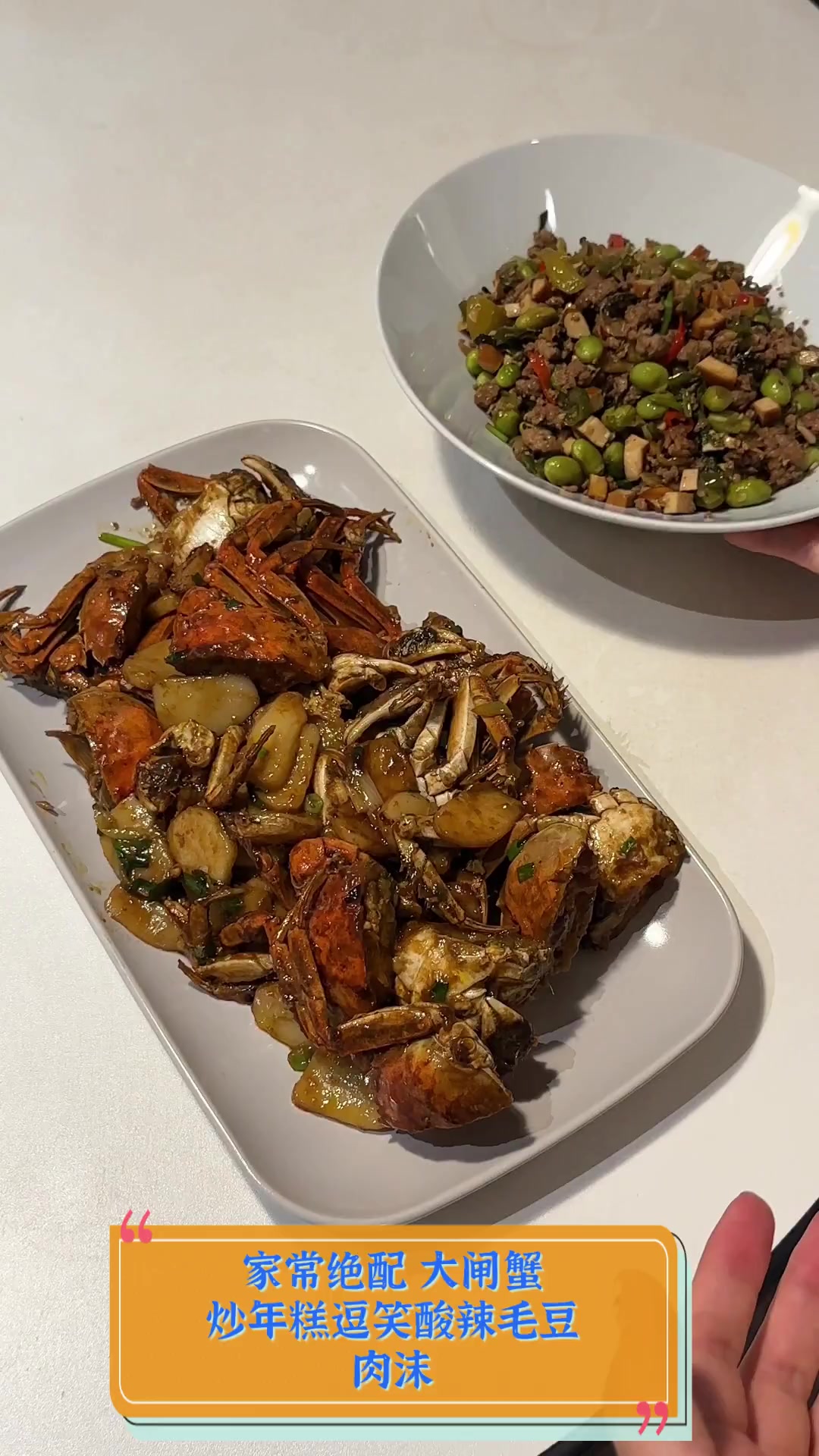 家常绝配,大闸蟹炒年糕逗笑酸辣毛豆肉沫