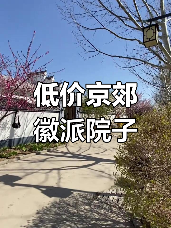 京郊徽派小院,低价格、高享受,三亮点让你心动