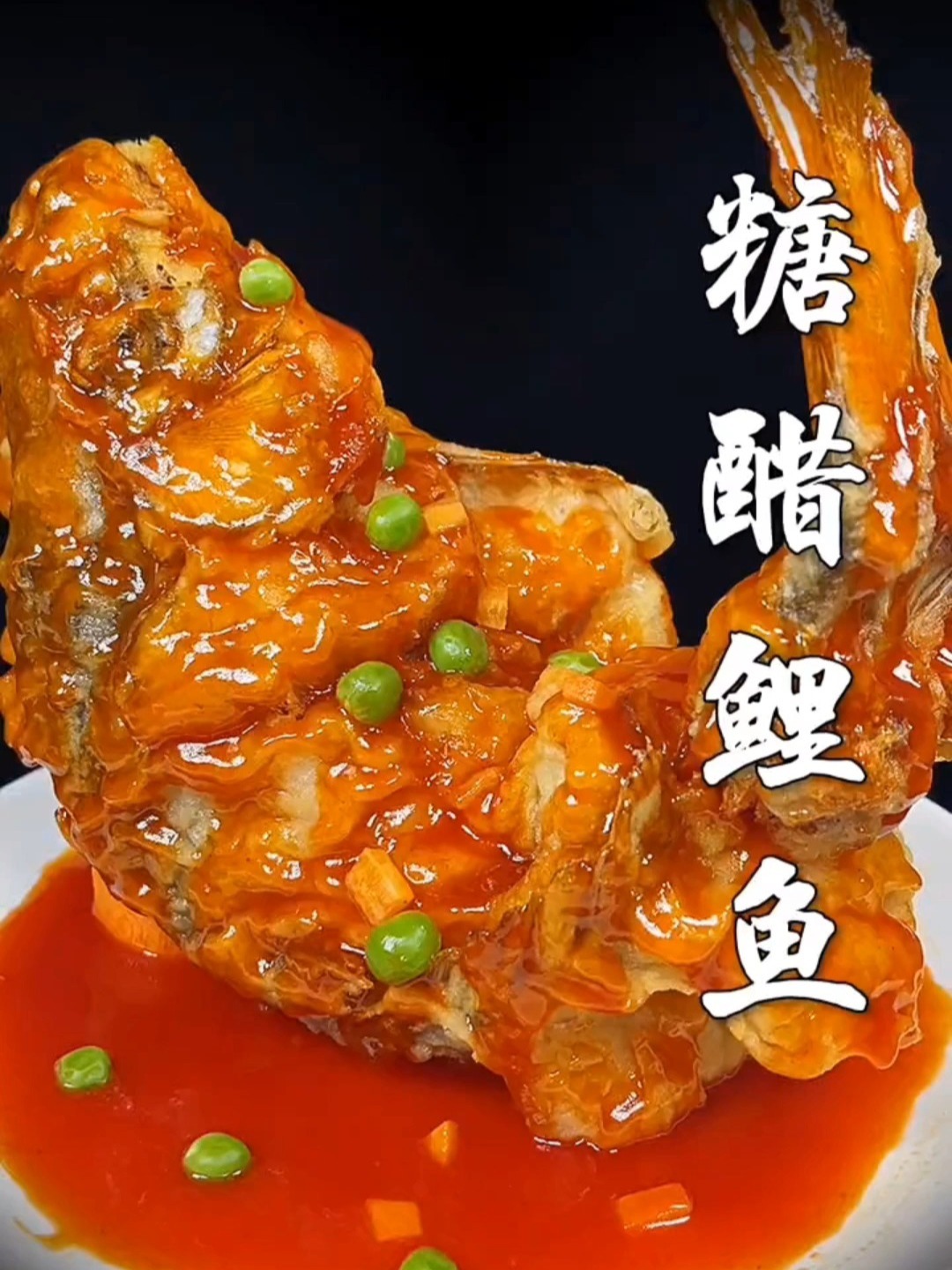 糖醋鲤鱼,糖醋鱼,糖醋脆皮鱼!