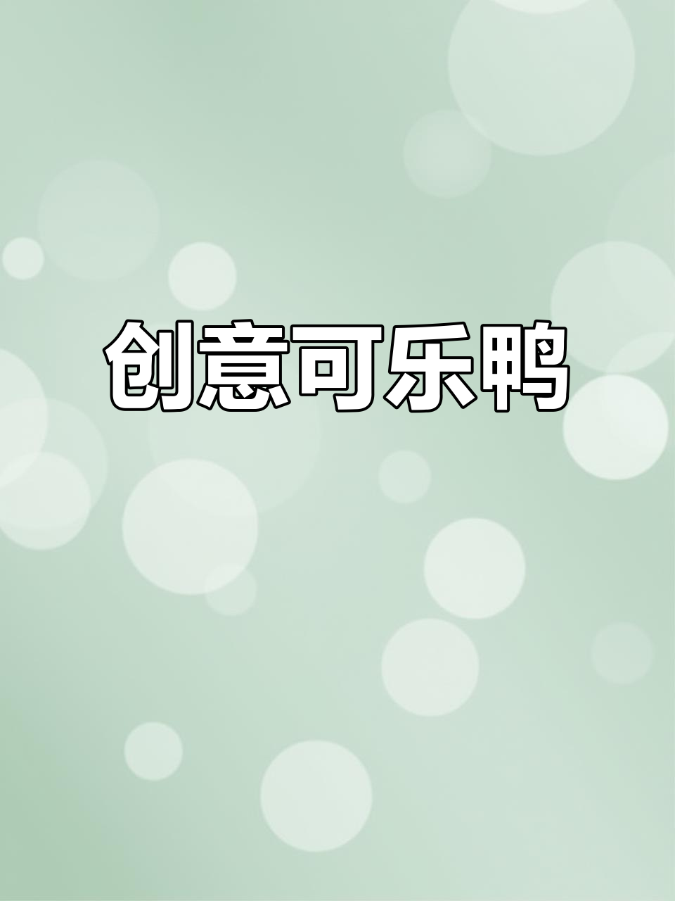 可乐鸭新做法,味道超赞!