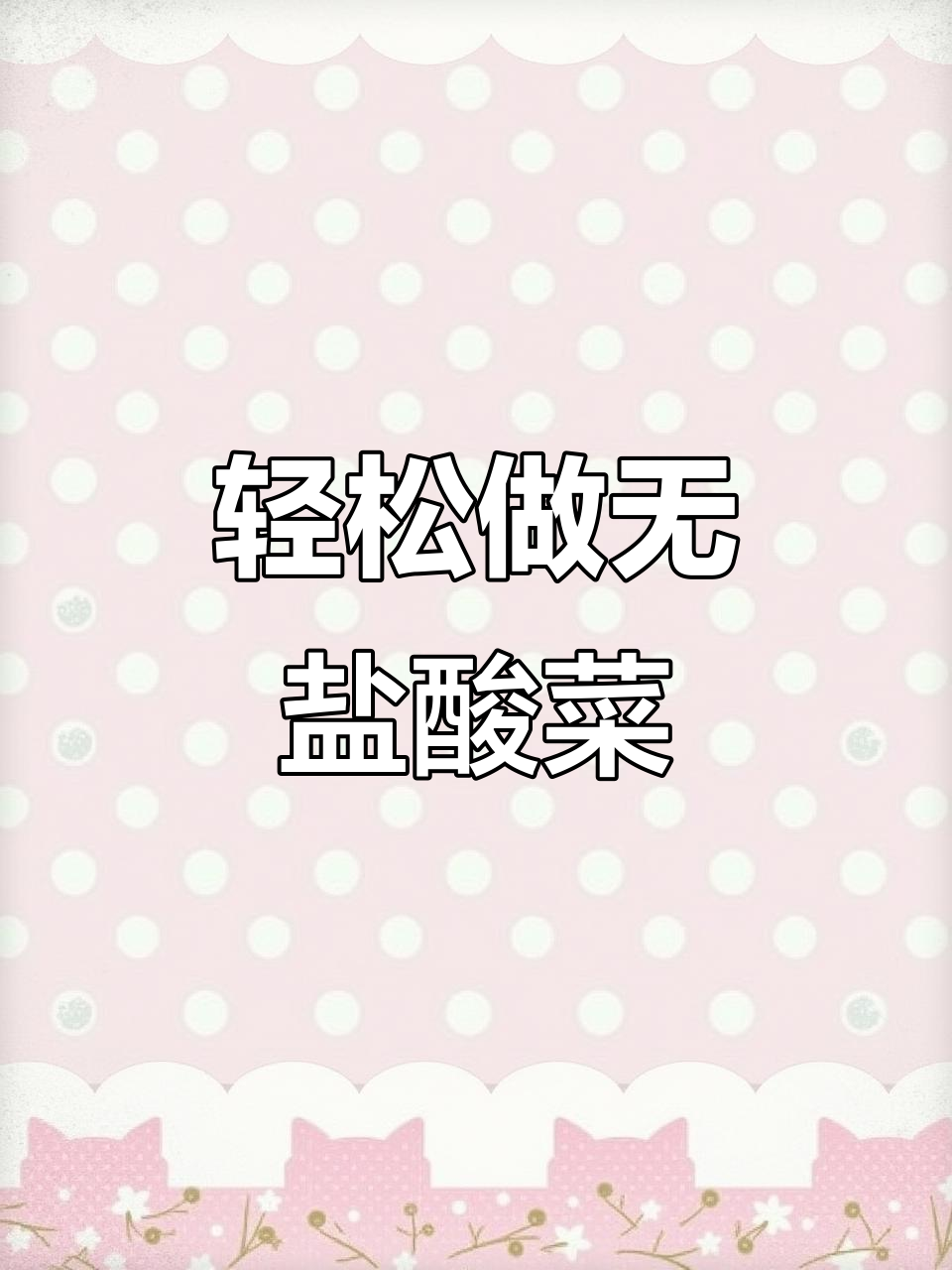 无盐酸菜,简单又美味!家常酸菜的完美做法