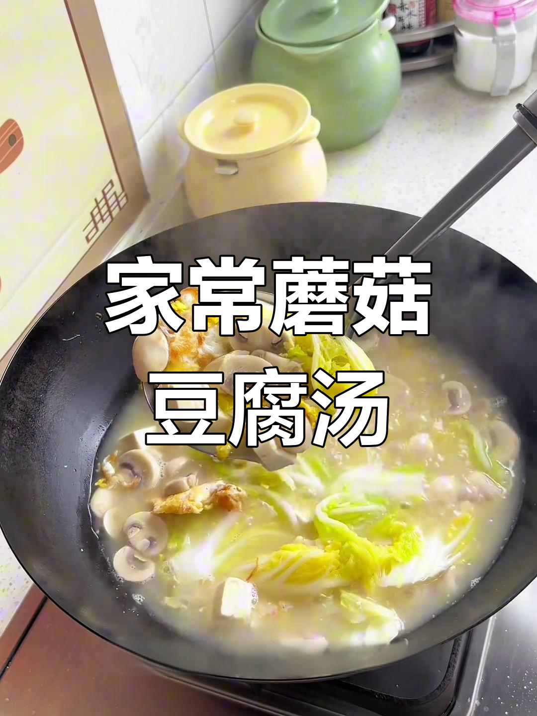 蘑菇白菜豆腐汤,鲜美又简单