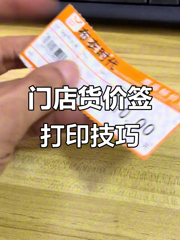 新开门店如何高效打印货价签?步骤全解析
