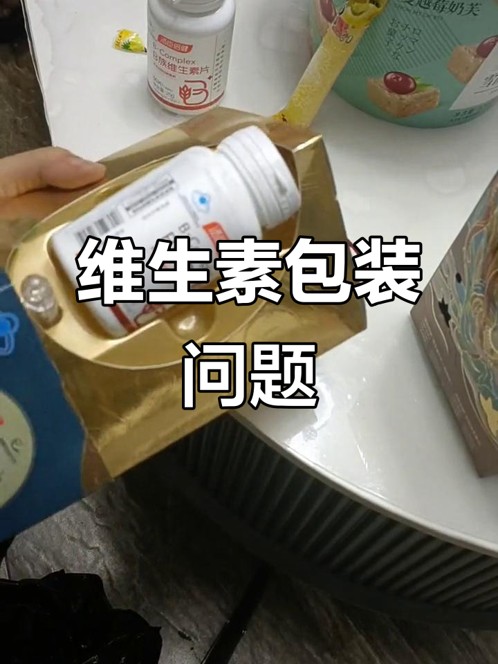 汤臣倍健维生素包装脏兮兮，真是让人无法接受！