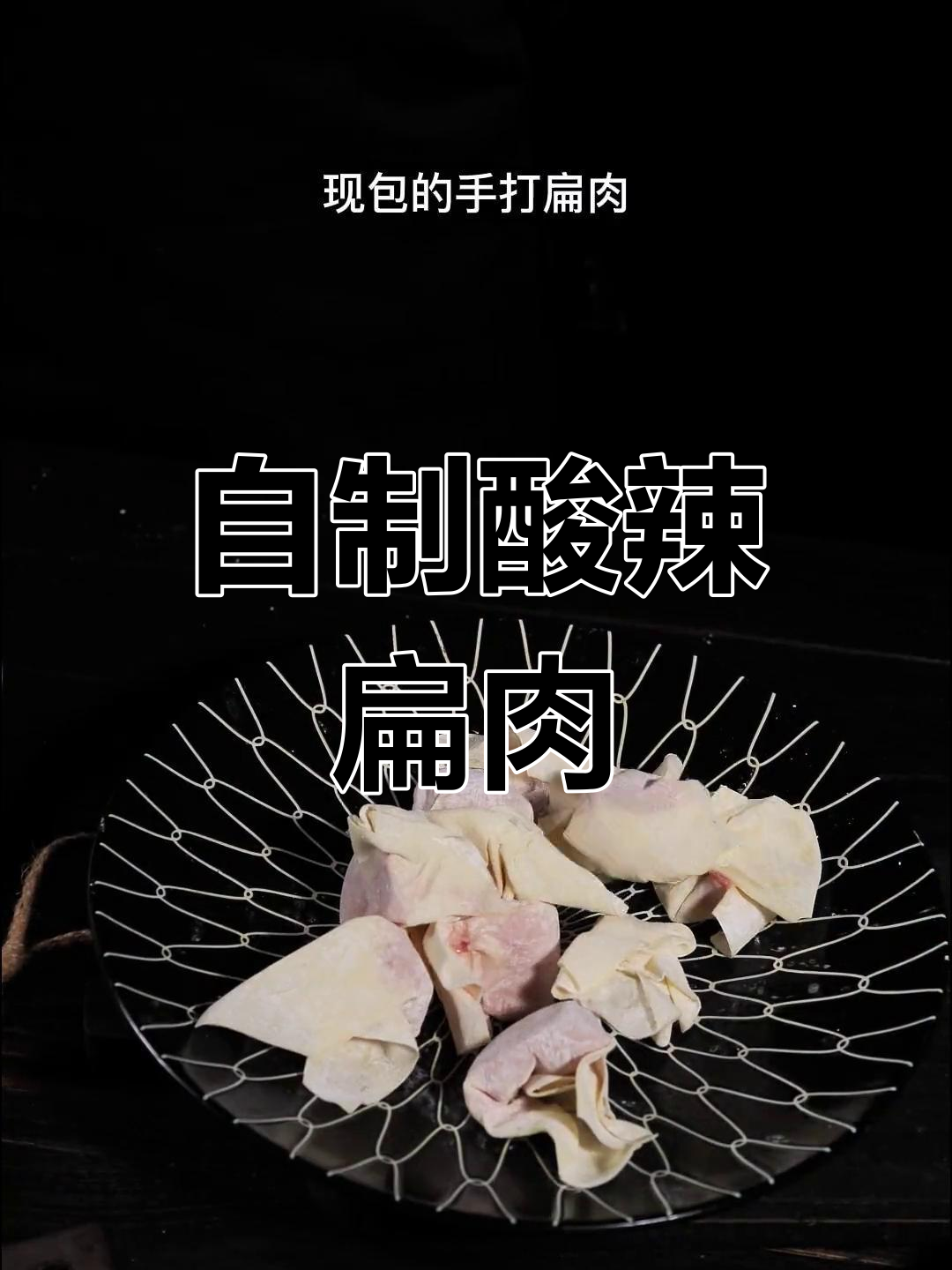 酸辣扁肉,手工敲打更美味