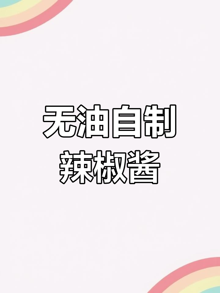 自制无油蒜蓉豆豉辣椒酱,轻松存放大半年