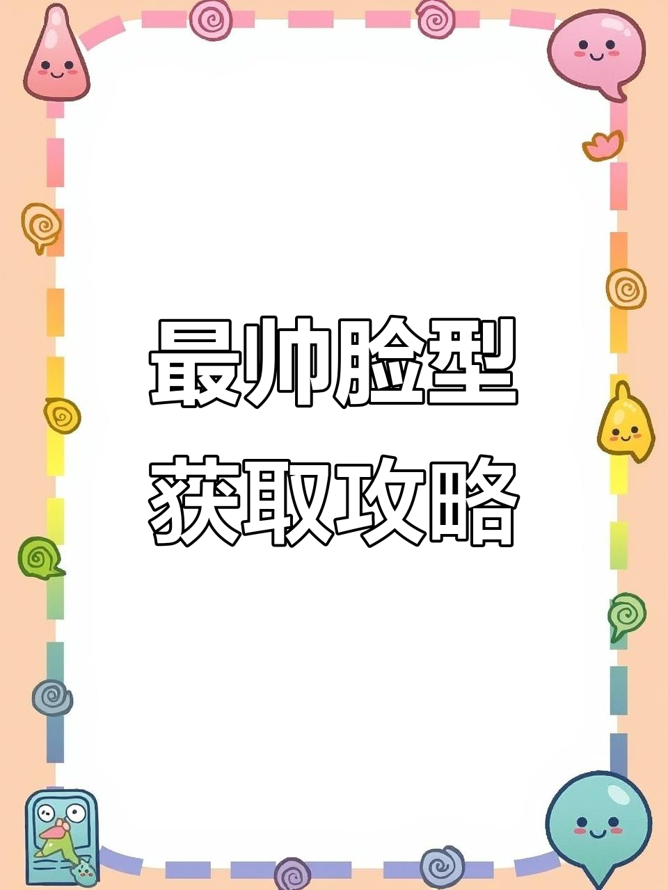 轻松拥有最帅脸型,和平精英专属列脸码等你拿