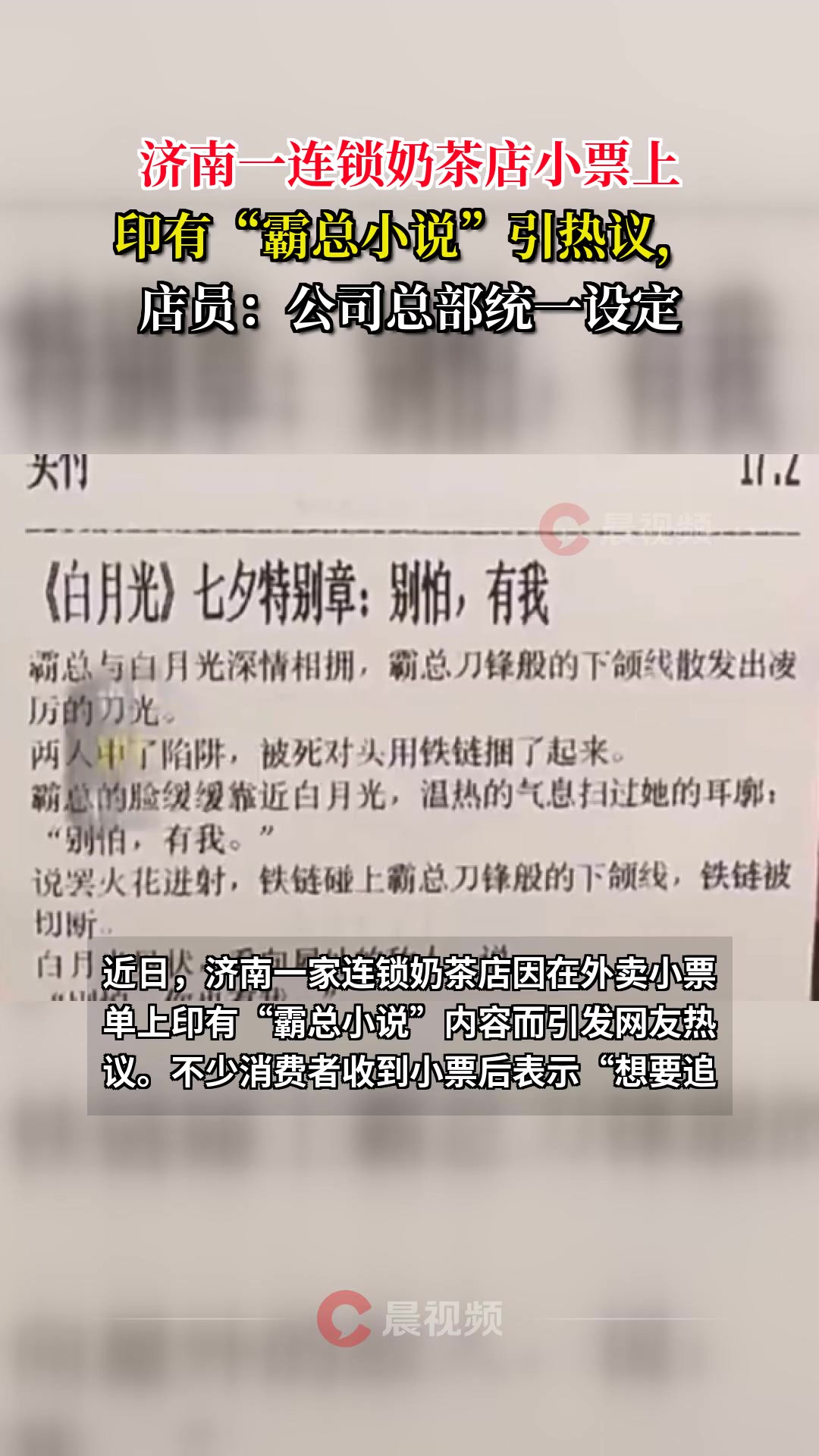 济南一连锁奶茶店小票上印有“霸总小说”引热议,店员:公司总部统一设定