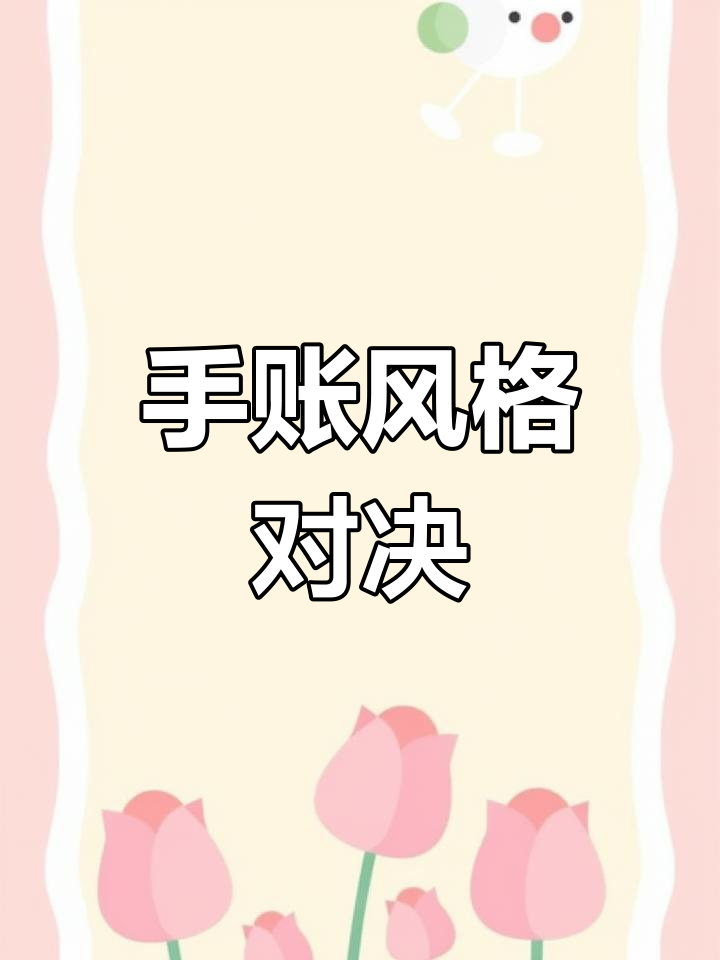 爸爸和我画的双鱼座手账,风格大比拼!