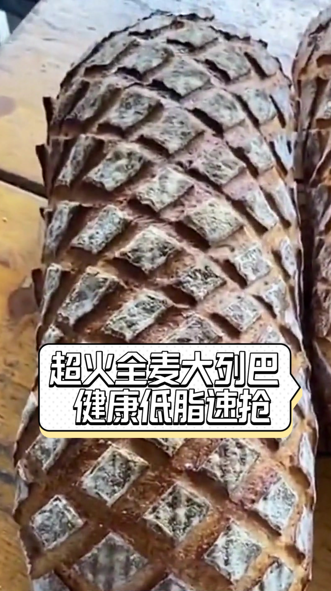 超火全麦大列巴,健康低脂速抢