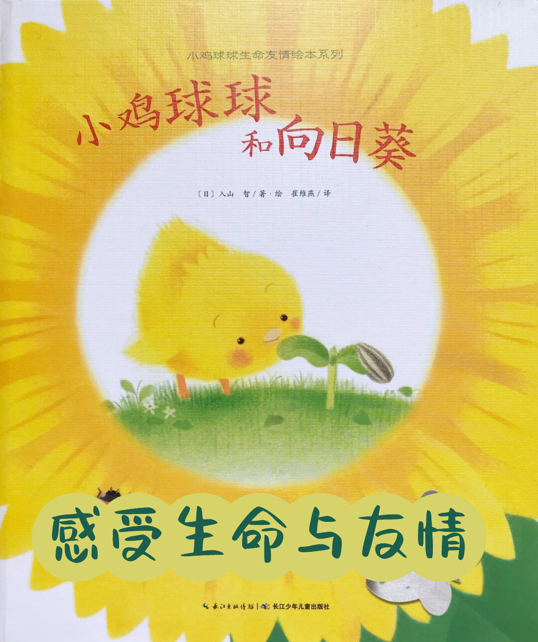 亲子共读有声绘本《小鸡球球和向日葵》