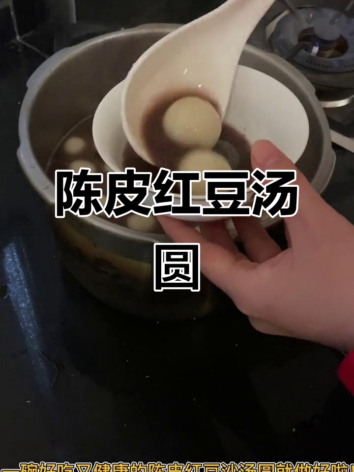 温暖陈皮红豆沙汤圆，元宵节必备美味！