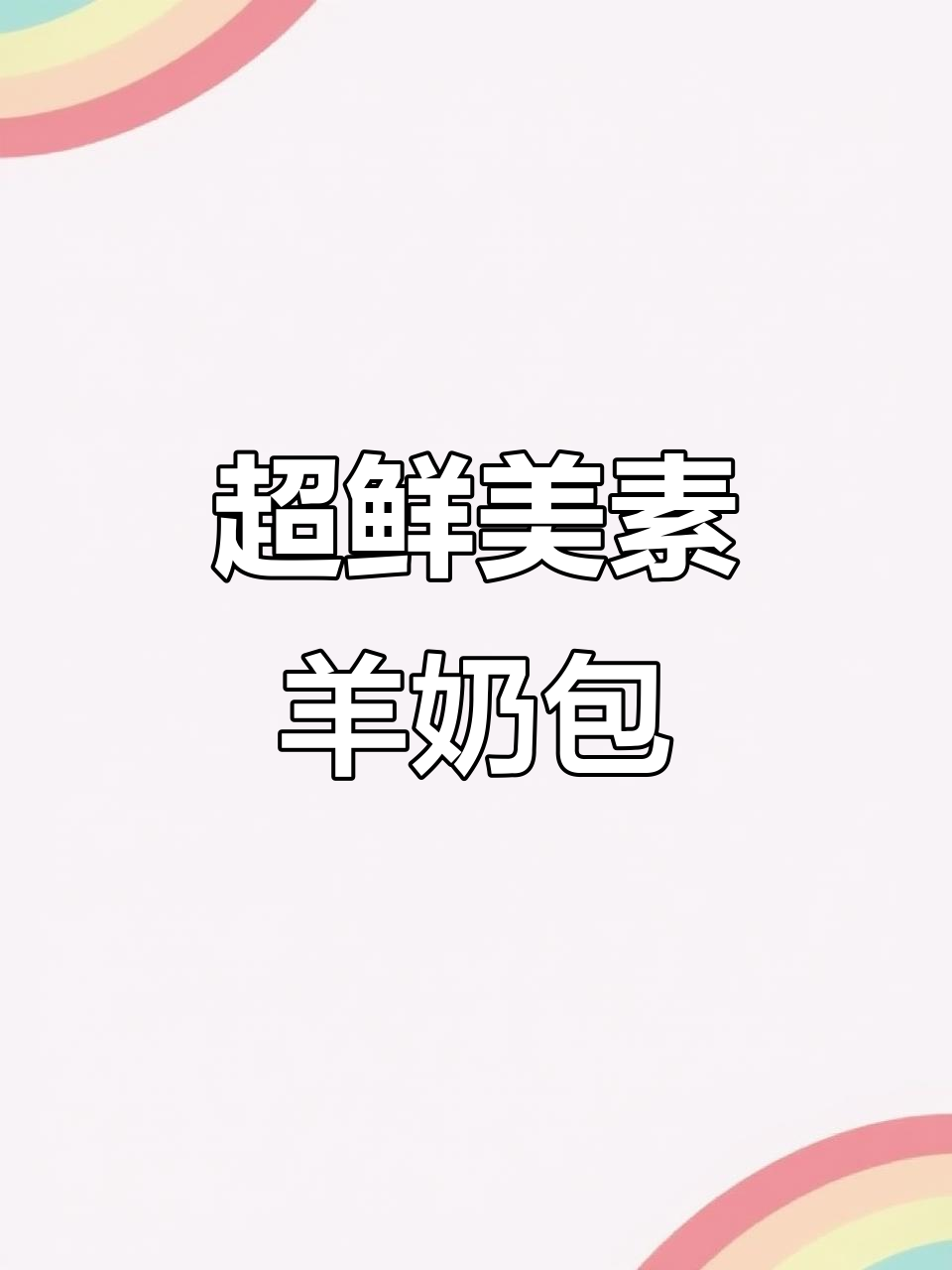 酱香浓郁的纯素羊腩煲,枝竹与花生酱完美搭配