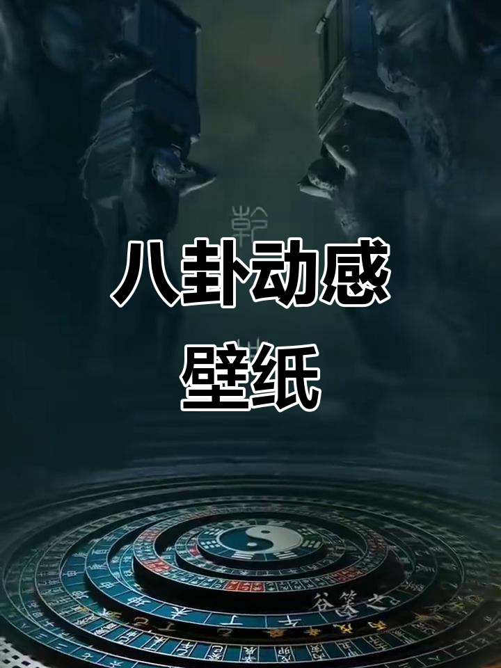 八卦动态壁纸,趣味十足