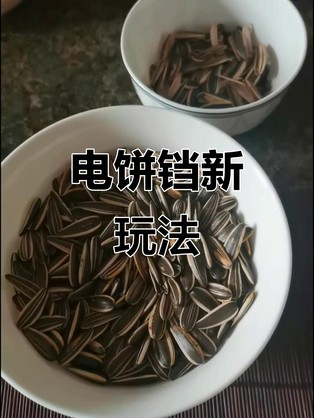 午间炒瓜子,电饼铛也能派上用场!烟火气十足,超有趣!