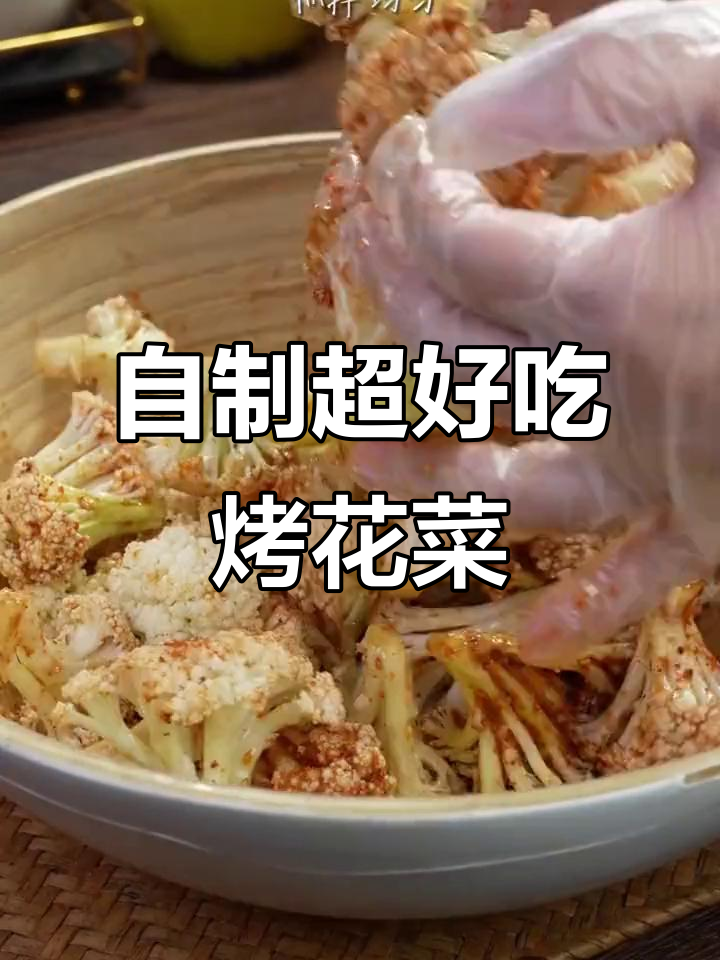 秘制烤花菜,空气炸锅版比烧烤店还好吃