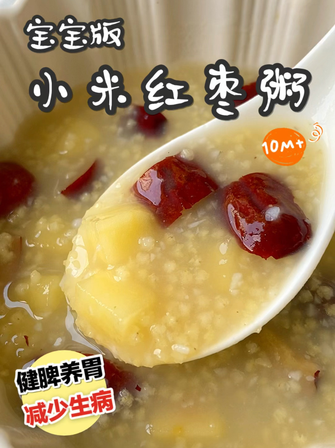  小米红枣粥这样做营养翻倍 宝宝少生病