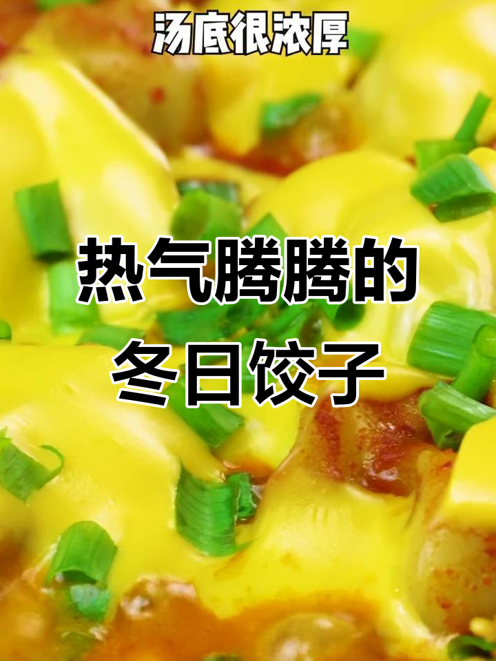 寒冷的季节,来一锅热腾腾的饺子吧!