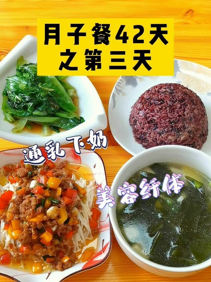 42天月子餐第三天正餐