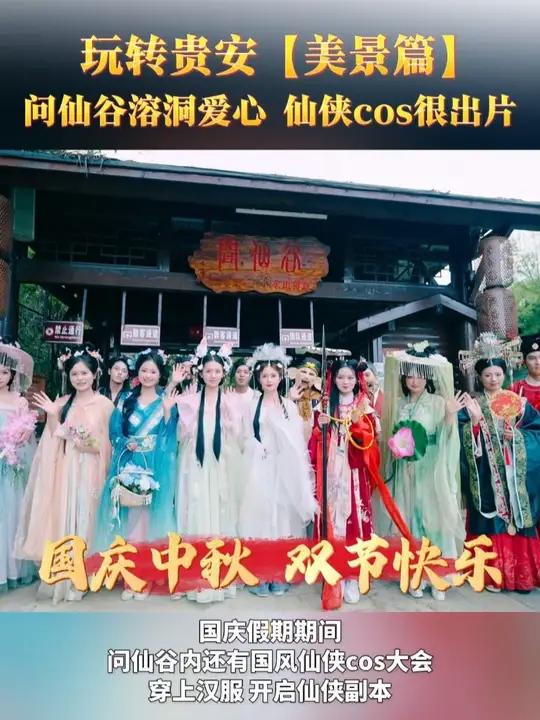 玩转贵安「美景篇」车田问仙谷溶洞爱心、仙侠cos很出片爽爽贵阳数谷贵安玩转贵安车田问仙谷c