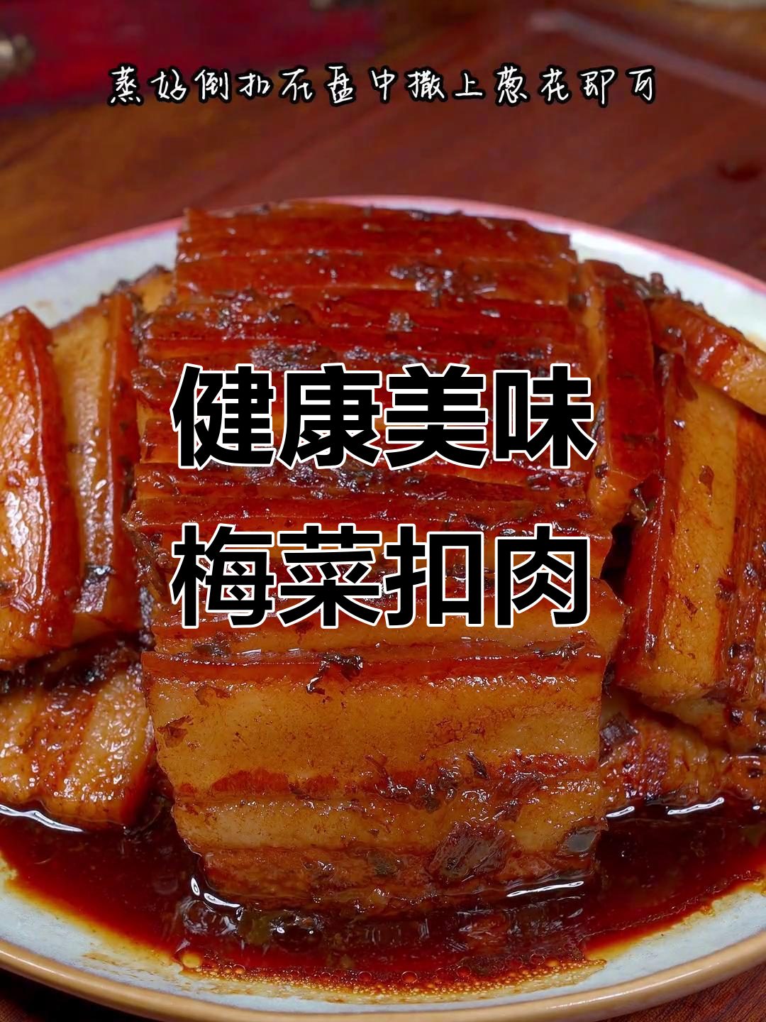 无需油炸,梅菜扣肉照样香浓软糯,入口即化