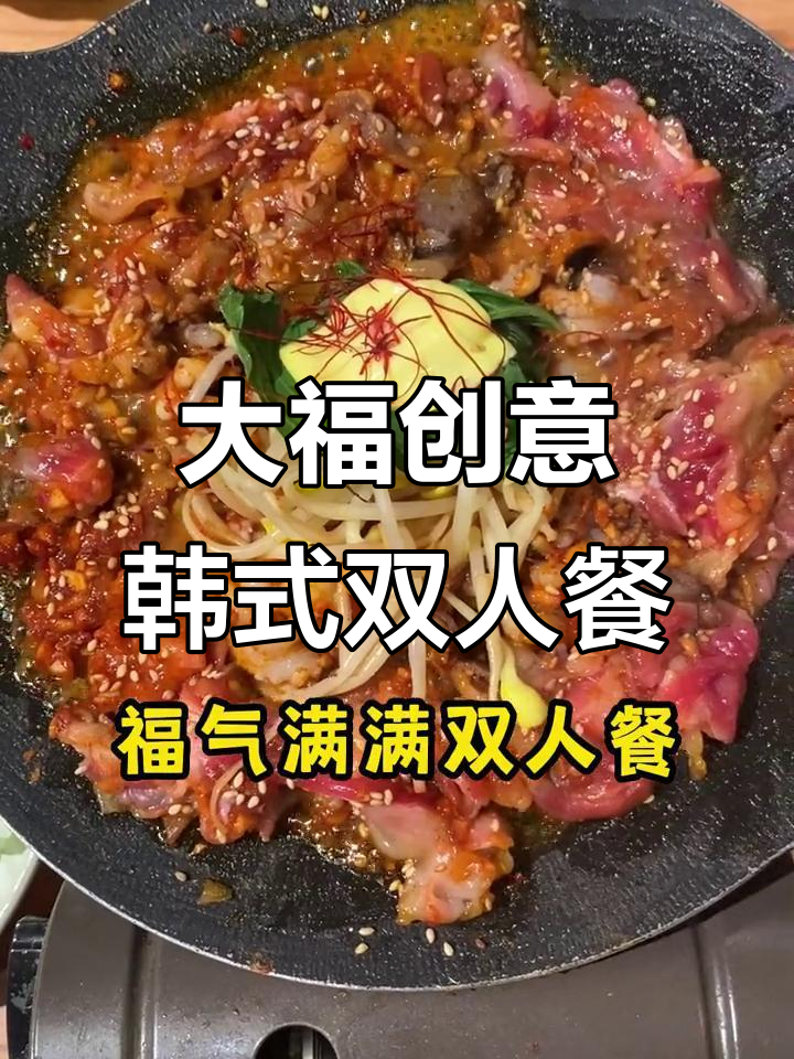 南开区韩国料理榜首大福创意,辣酱八爪鱼与肥牛双人餐超值体验