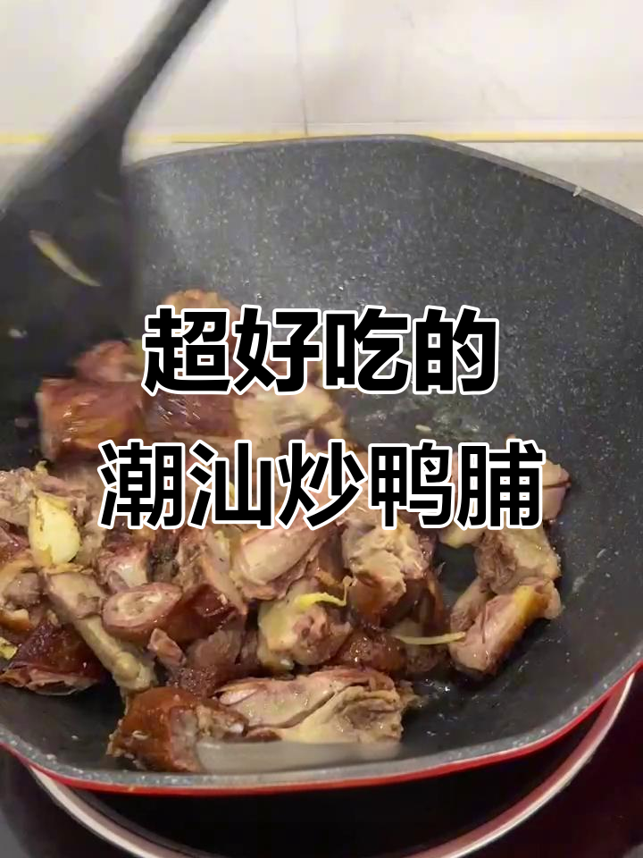 潮汕炒鸭脯,姜蒜爆香后超有味!