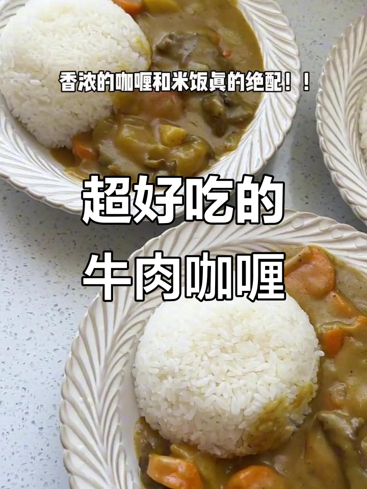 牛肉咖喱饭超简单教程,学会这个味道无敌!