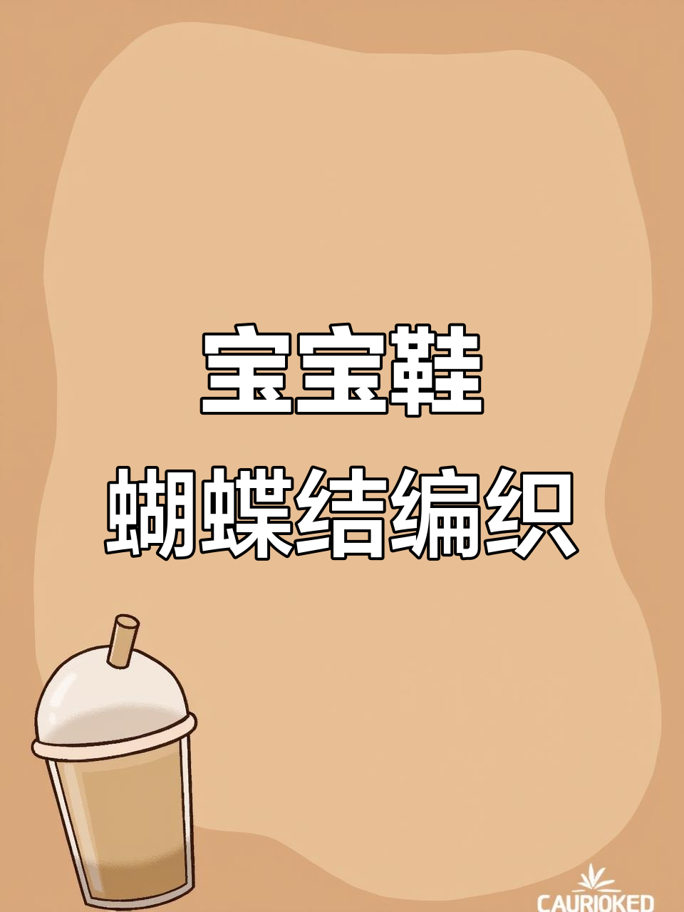钩针编织蝴蝶结宝宝鞋教程，打造可爱毛线鞋