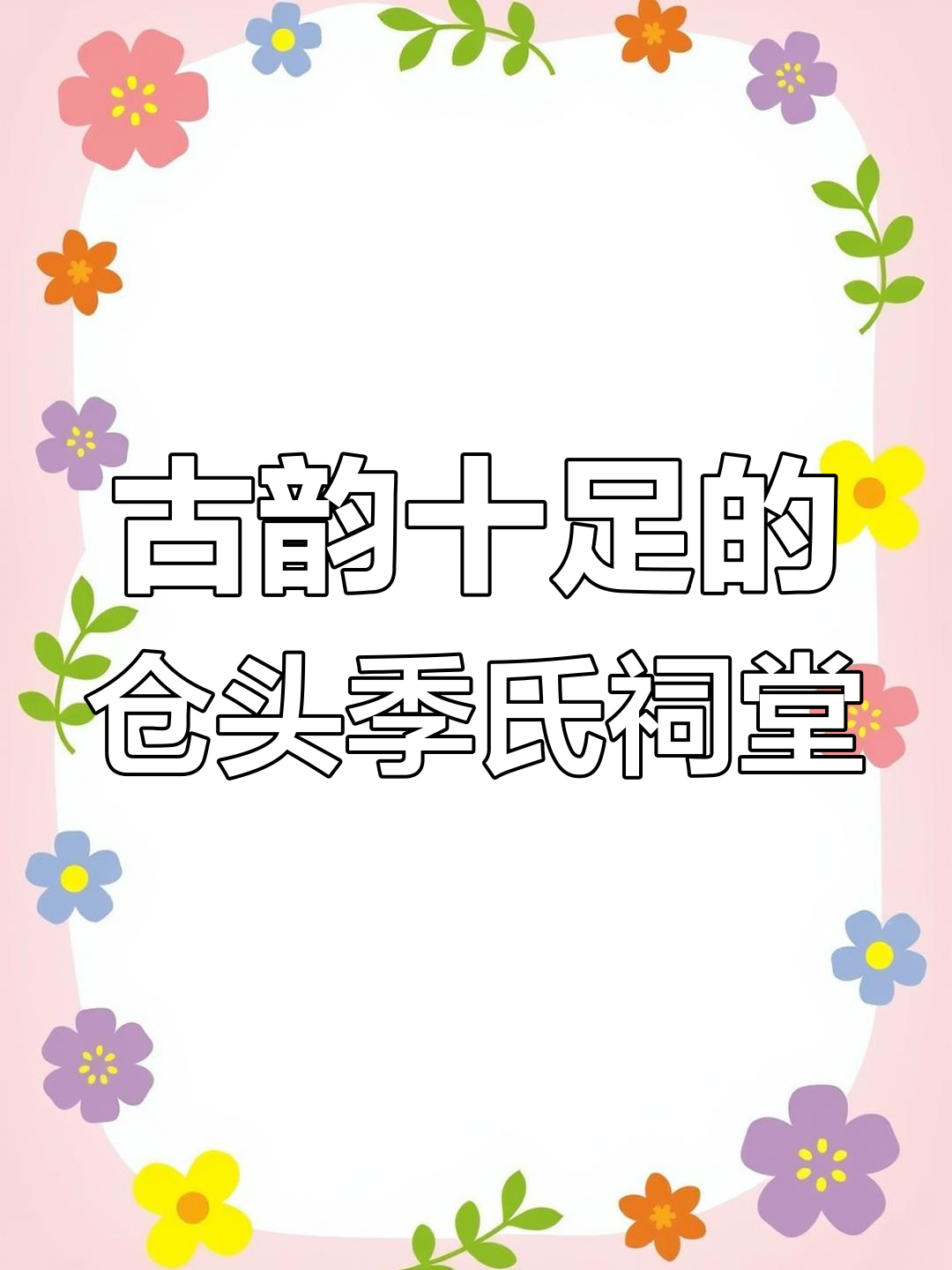仓头季氏祠堂:明代建筑与清代遗风的完美融合
