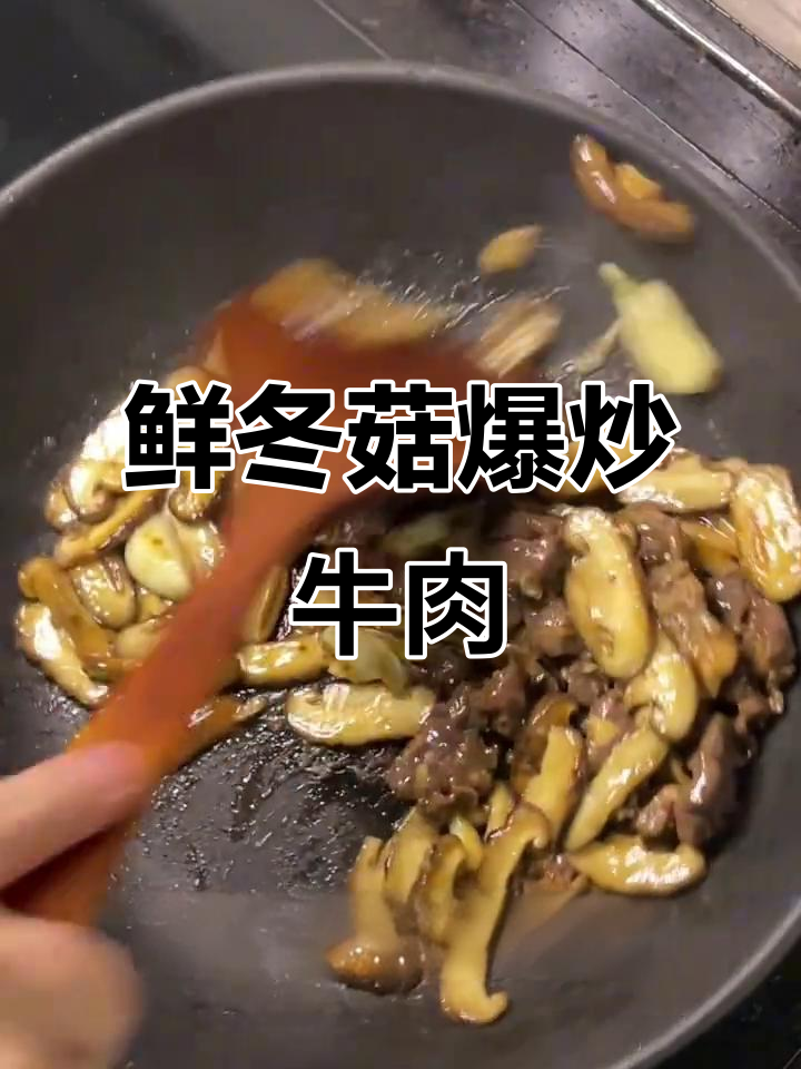 鲜冬菇炒牛肉,蒜香四溢,嫩滑多汁又下饭