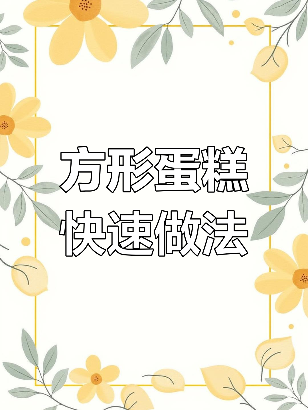 投影蛋糕制作技巧,轻松打造精致方形生日蛋糕