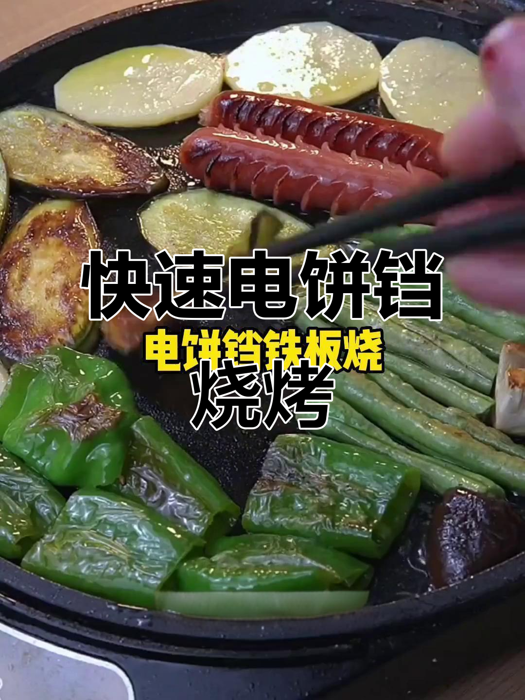 电饼铛铁板烧,素菜十分钟搞定
