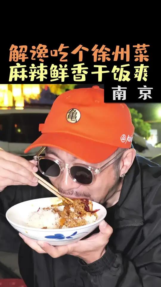 好好吃饭大赛徐州菜真的太下饭了,嗨吃一顿徐州菜,爽翻我的徐州胃