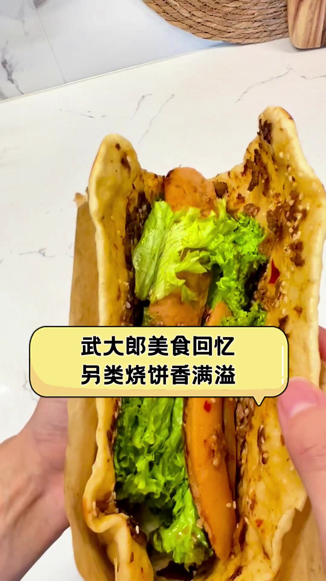 武大郎美食回忆,另类烧饼香满溢