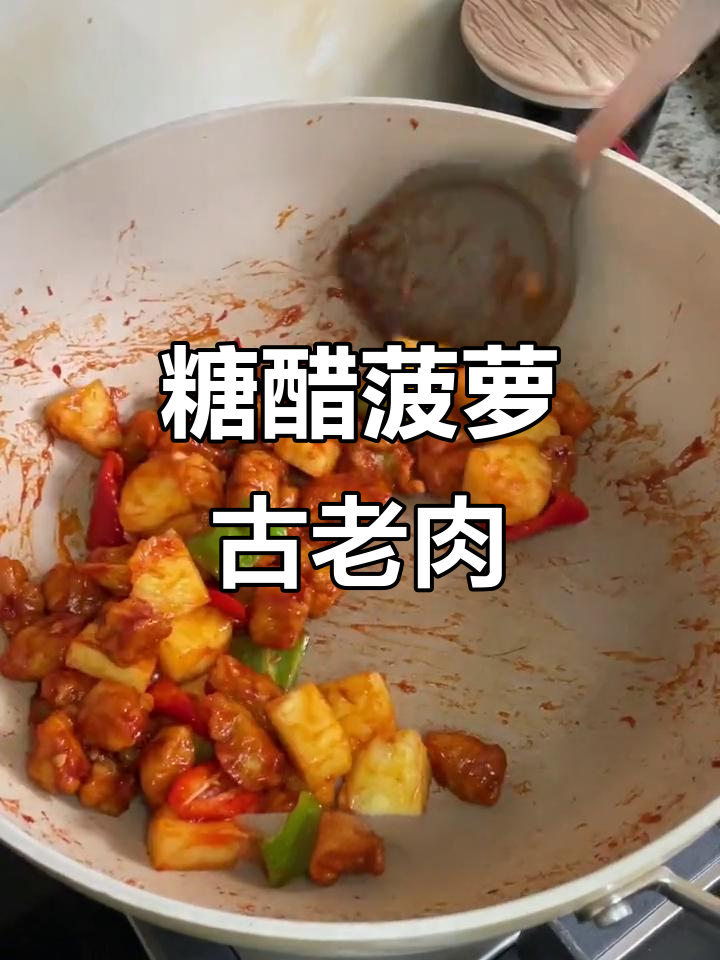酸甜菠萝古老肉,糖醋汁让味道更上一层楼