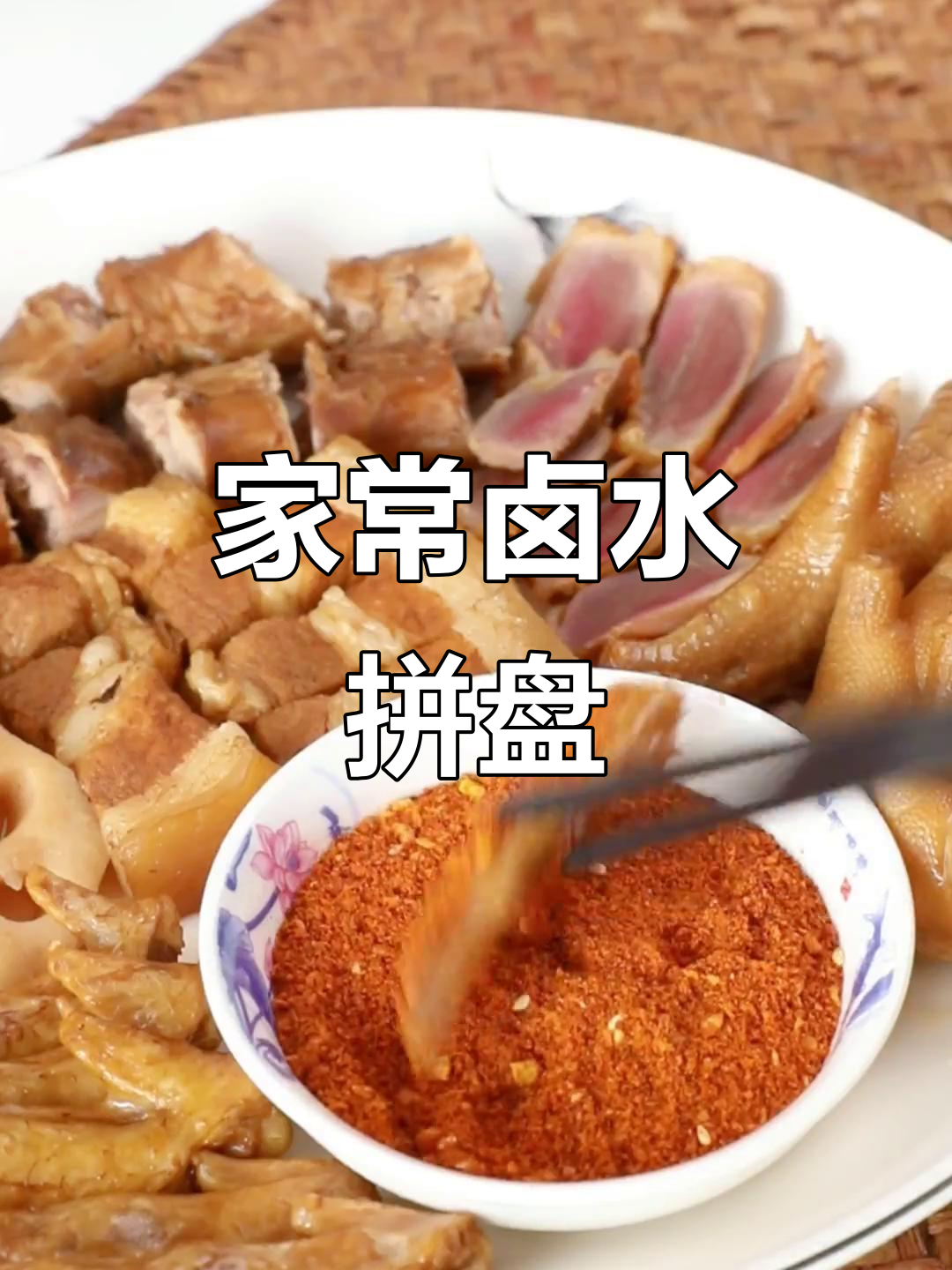 卤味拼盘大揭秘,家常下饭必备!