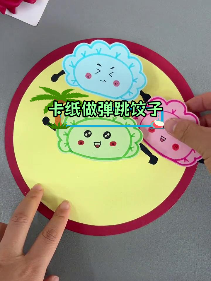 冬至手工:弹跳小饺子制作教程