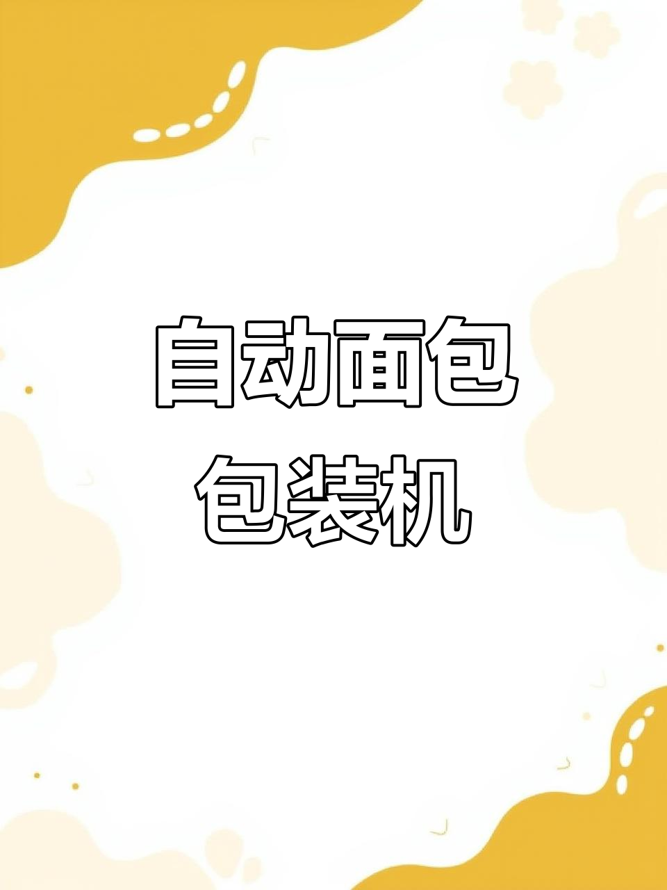 全自动面包包装机,轻松搞定各类糕点打包